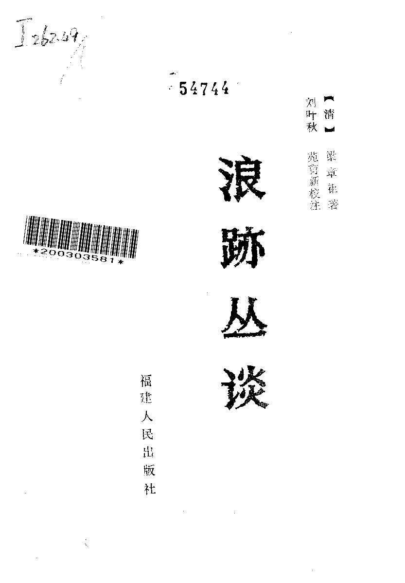 八闽文献丛刊  浪迹丛谈_（清）梁章钜_福建人民出版社_1983年05月第1版_10178809_PDG.pdf 第2页