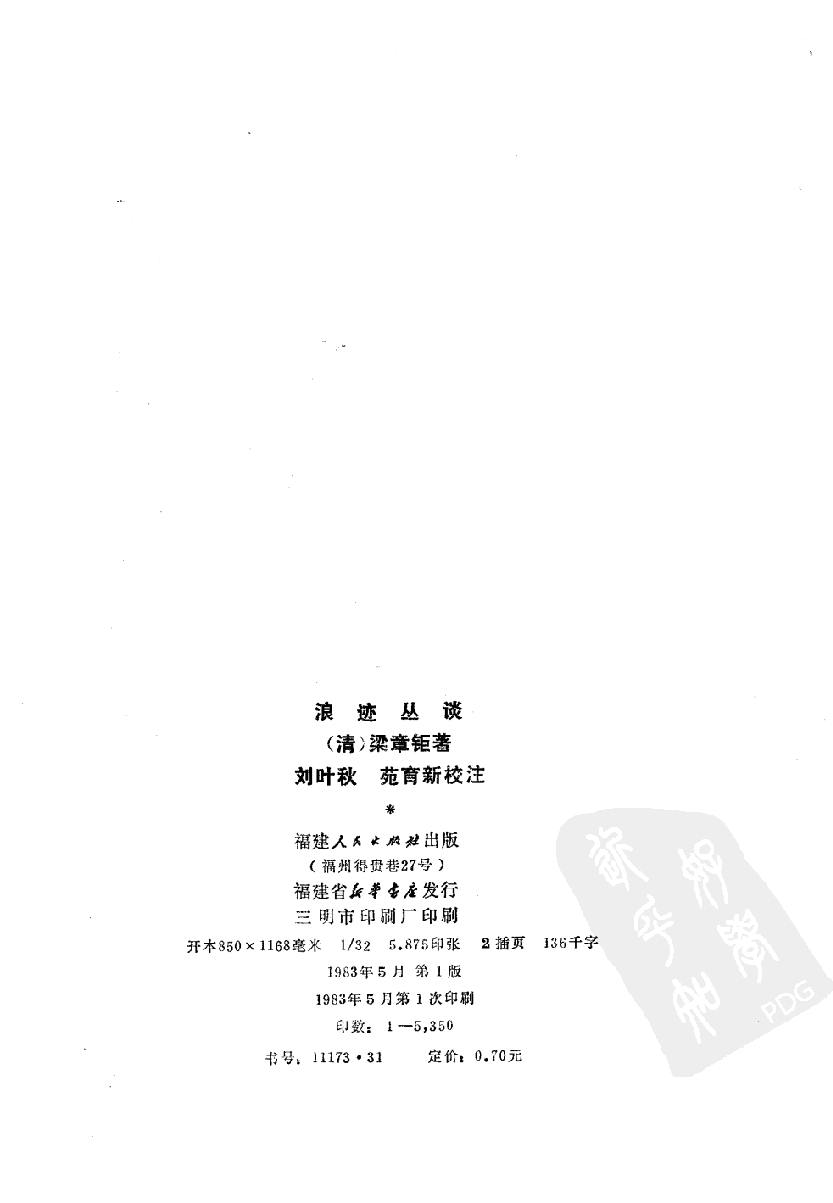 八闽文献丛刊  浪迹丛谈_（清）梁章钜_福建人民出版社_1983年05月第1版_10178809_PDG.pdf 第3页