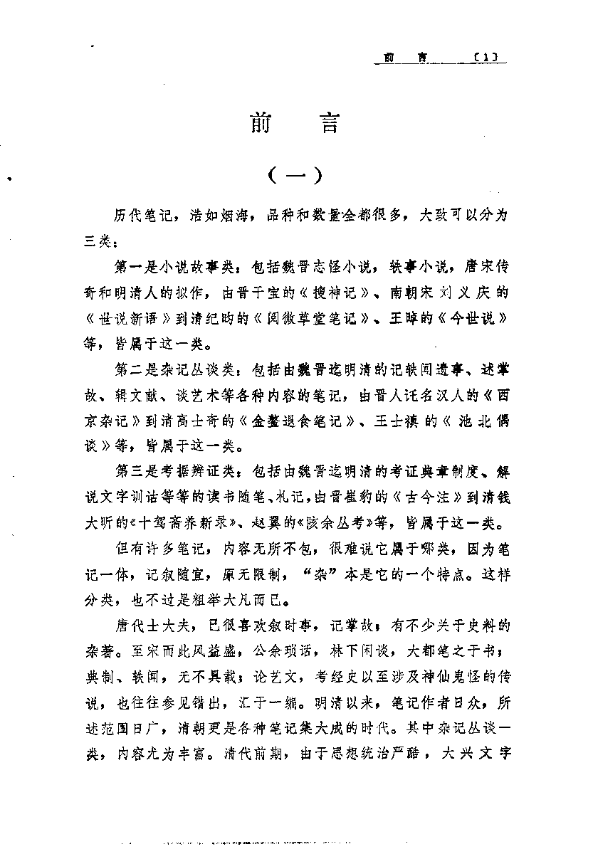 八闽文献丛刊  浪迹丛谈_（清）梁章钜_福建人民出版社_1983年05月第1版_10178809_PDG.pdf 第4页