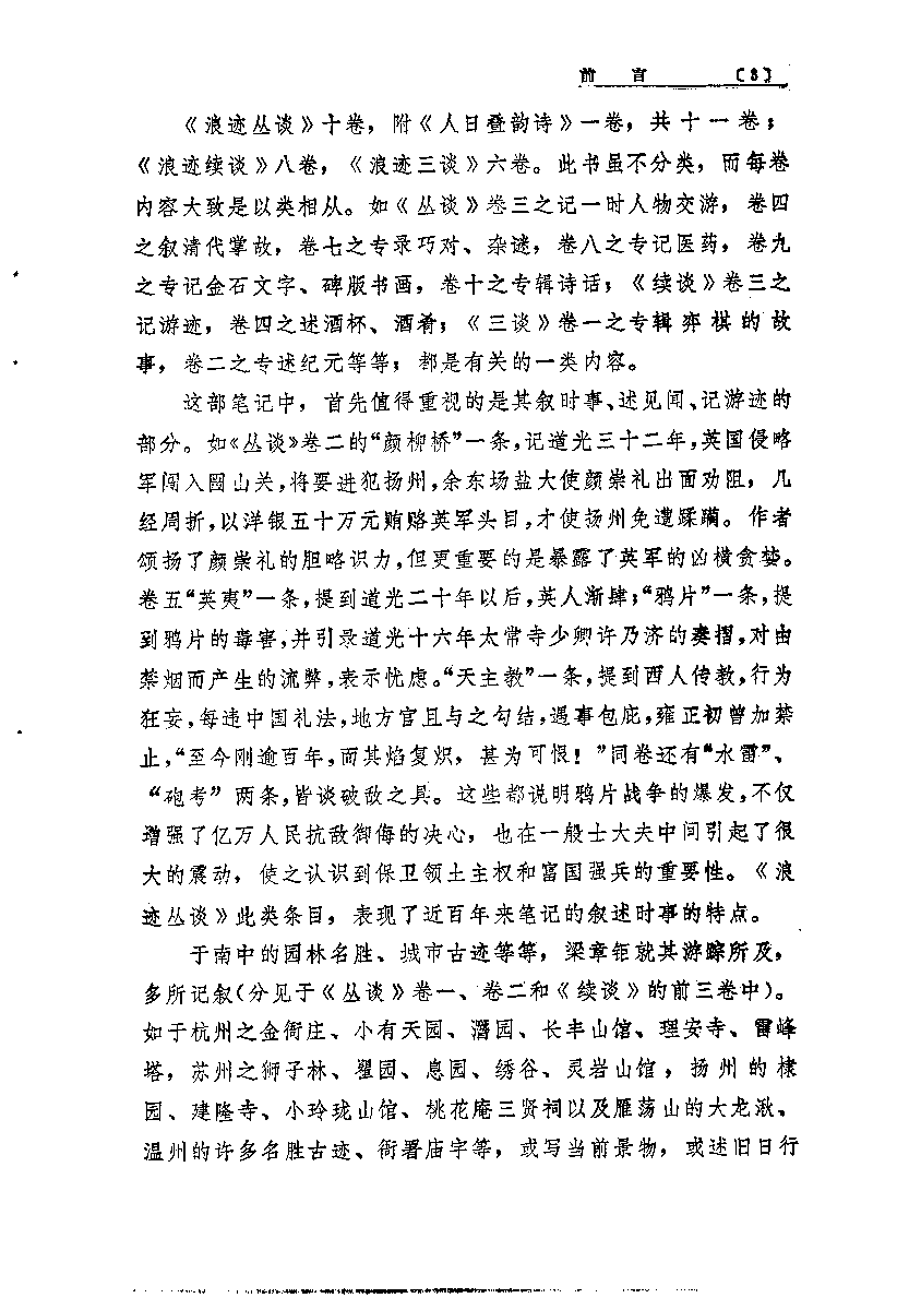 八闽文献丛刊  浪迹丛谈_（清）梁章钜_福建人民出版社_1983年05月第1版_10178809_PDG.pdf 第6页
