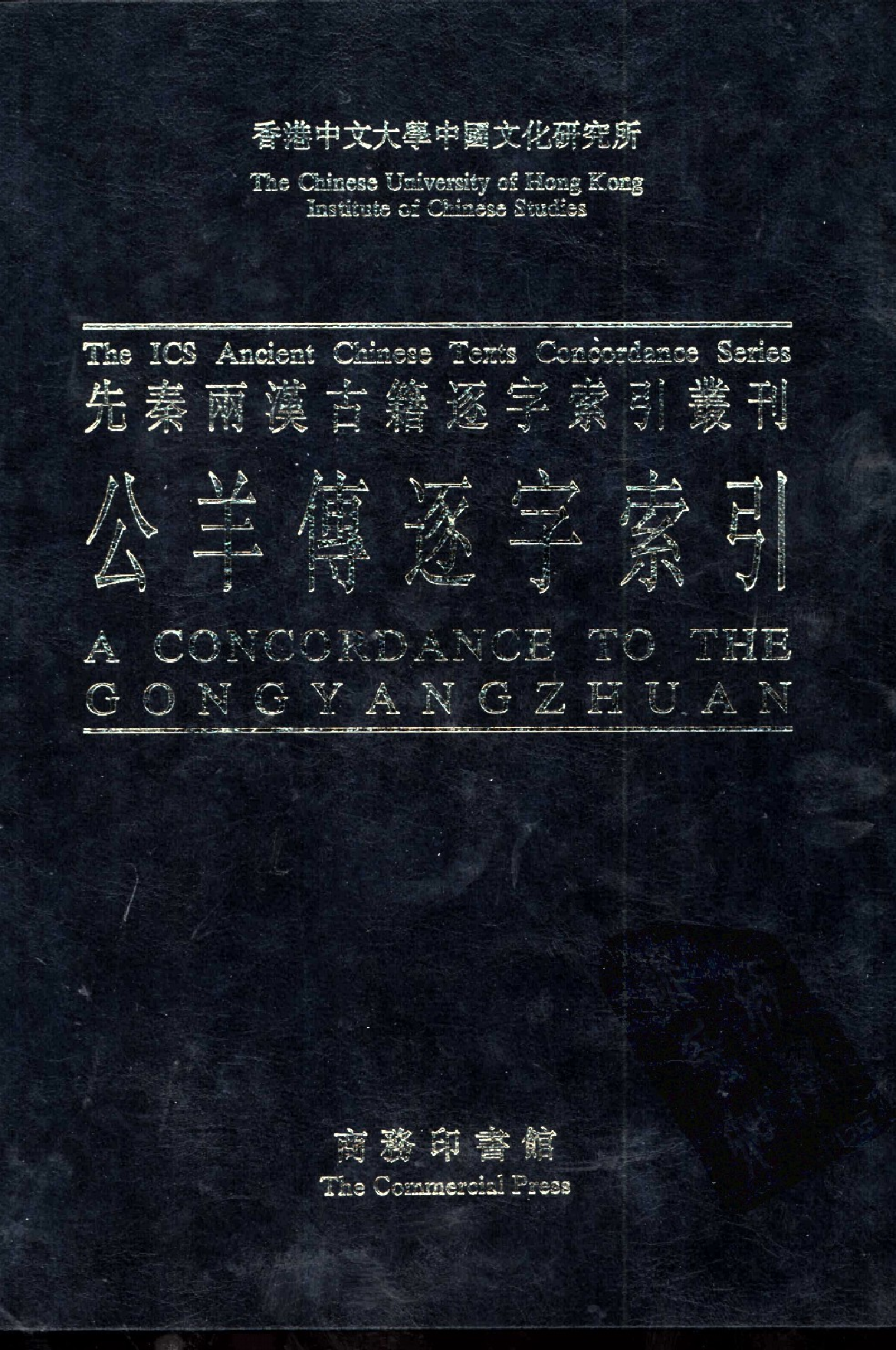 先秦两汉古籍逐字索引丛刊  经部第二十种  公羊传逐字索引_10520837_P555_刘殿爵_PIC.pdf 第1页