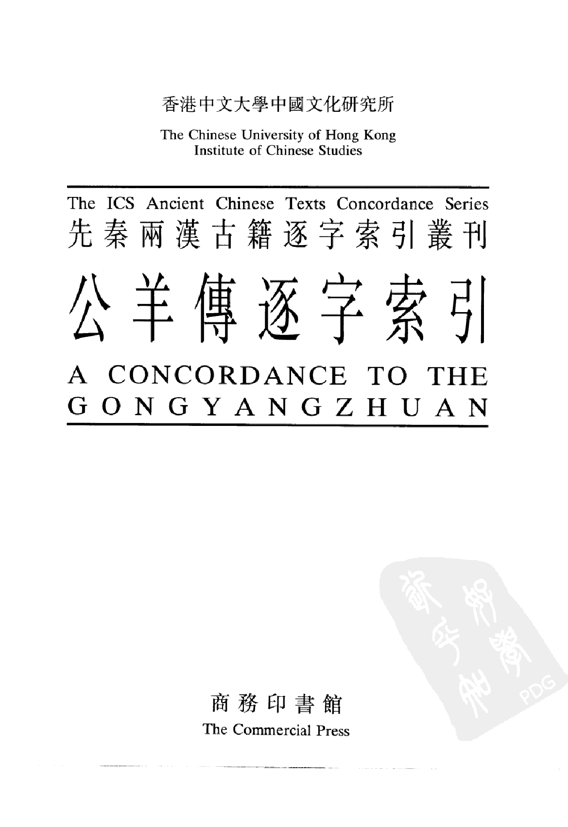 先秦两汉古籍逐字索引丛刊  经部第二十种  公羊传逐字索引_10520837_P555_刘殿爵_PIC.pdf 第2页