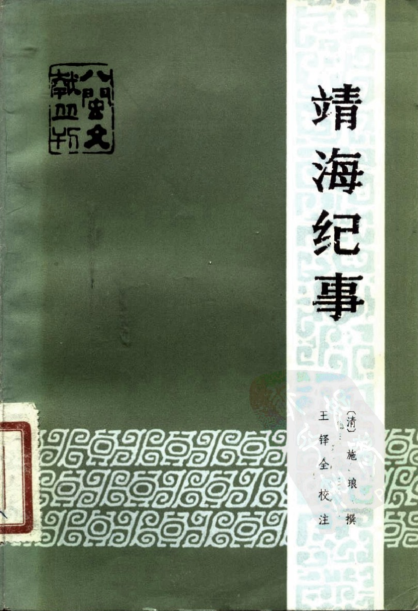 八闽文献丛刊  靖海纪事_（清）施琅_福建人民出版社_1983年10月第1版_10115016_PDG.pdf 第1页