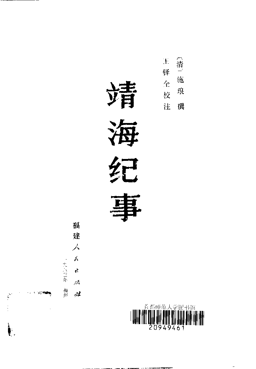 八闽文献丛刊  靖海纪事_（清）施琅_福建人民出版社_1983年10月第1版_10115016_PDG.pdf 第2页