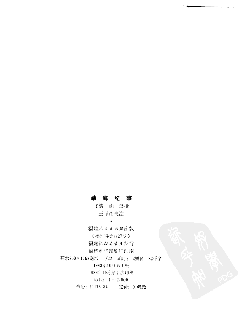 八闽文献丛刊  靖海纪事_（清）施琅_福建人民出版社_1983年10月第1版_10115016_PDG.pdf 第3页