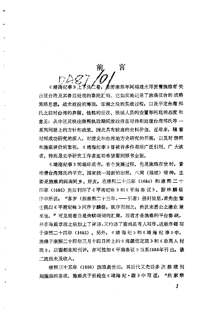 八闽文献丛刊  靖海纪事_（清）施琅_福建人民出版社_1983年10月第1版_10115016_PDG.pdf 第4页