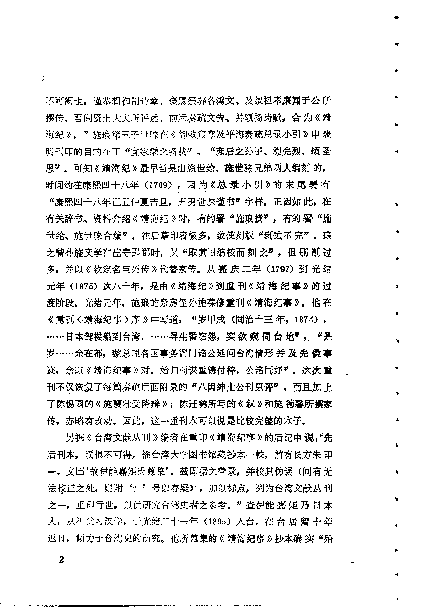 八闽文献丛刊  靖海纪事_（清）施琅_福建人民出版社_1983年10月第1版_10115016_PDG.pdf 第5页