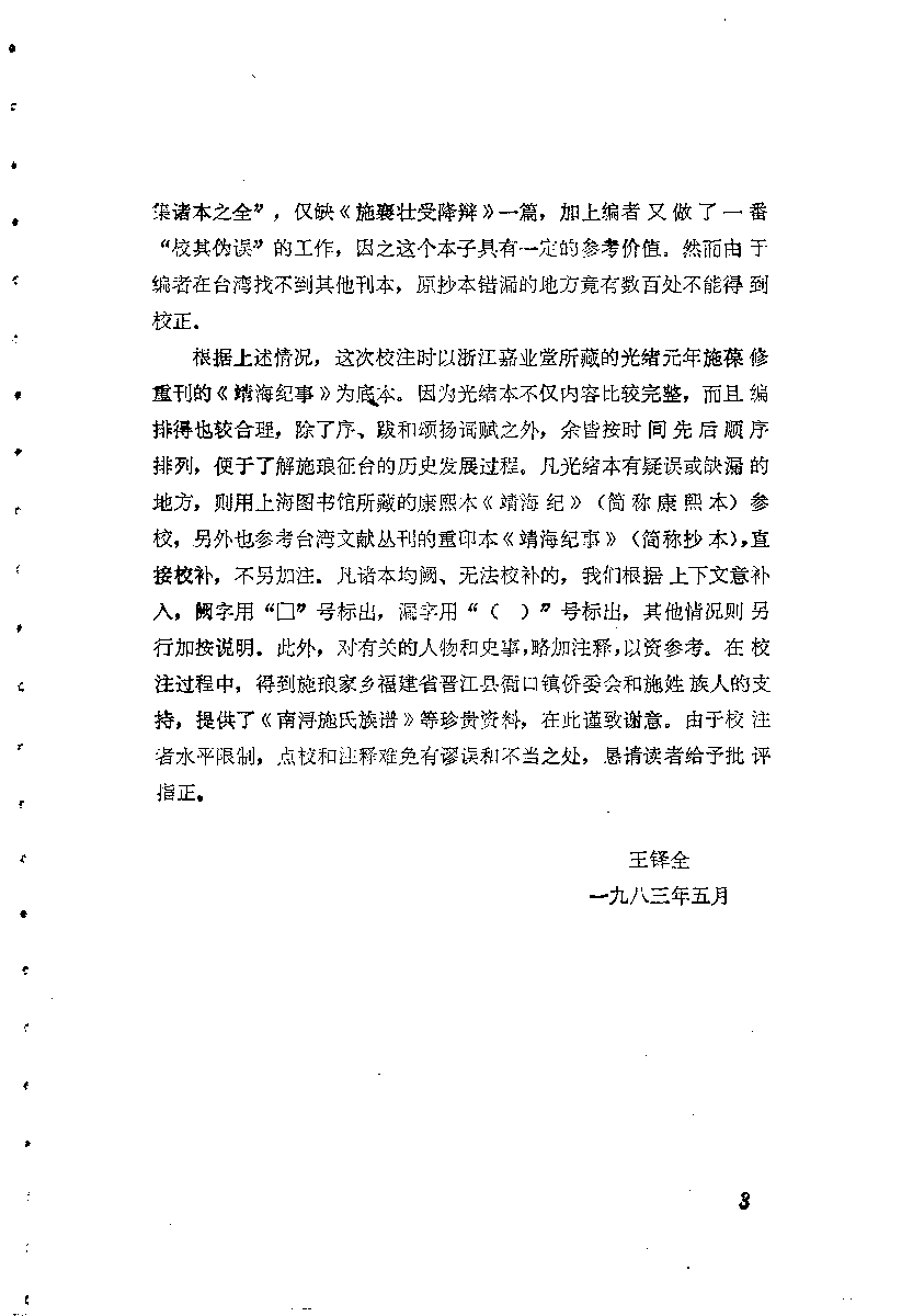 八闽文献丛刊  靖海纪事_（清）施琅_福建人民出版社_1983年10月第1版_10115016_PDG.pdf 第6页