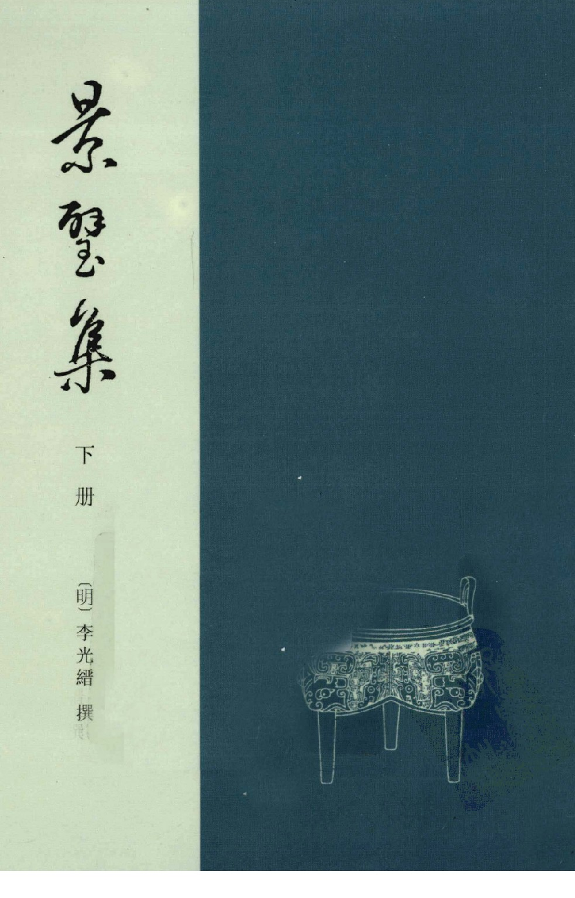 八闽文献丛刊  景璧集  下册_（明）李光缙撰；曾祥波点校_福建人民出版社_2012.02_13018346.pdf 第1页