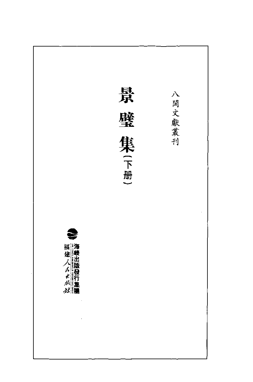 八闽文献丛刊  景璧集  下册_（明）李光缙撰；曾祥波点校_福建人民出版社_2012.02_13018346.pdf 第2页