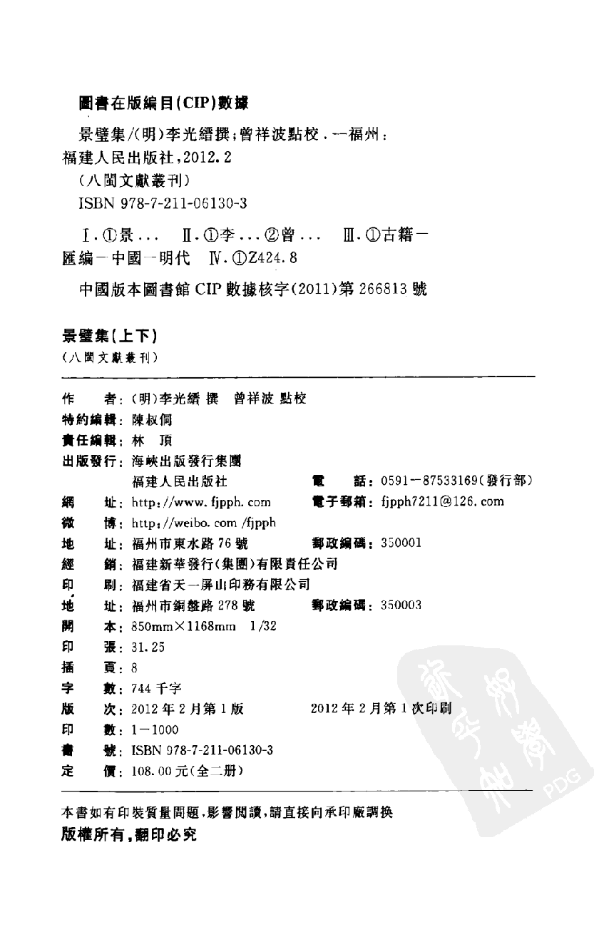 八闽文献丛刊  景璧集  下册_（明）李光缙撰；曾祥波点校_福建人民出版社_2012.02_13018346.pdf 第3页