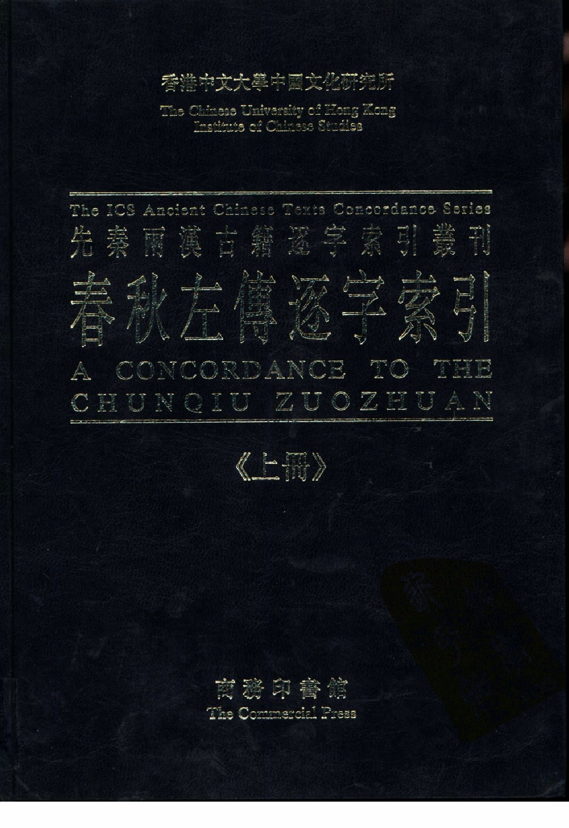 先秦两汉古籍逐字索引丛刊  春秋左传逐字索引  （上册）_10504890.pdf 第1页