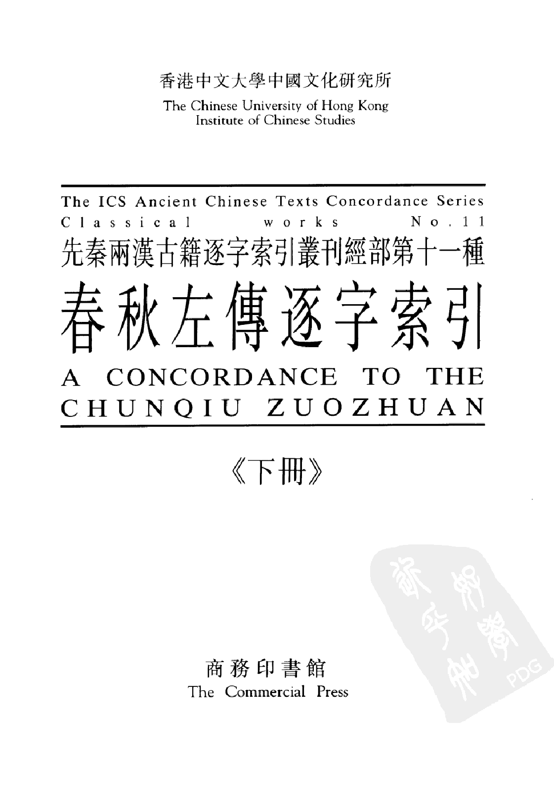 先秦两汉古籍逐字索引丛刊  春秋左传逐字索引  （上册）_10504890.pdf 第3页