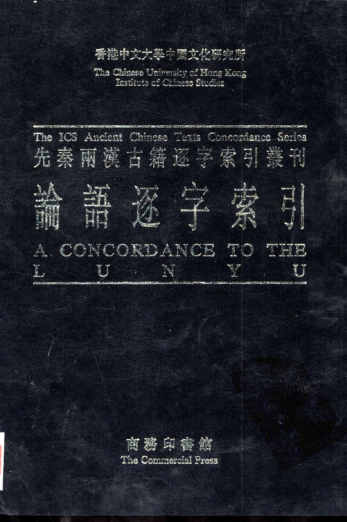 先秦两汉古籍逐辽索引丛刊  论语逐字索引_10520846_P200_刘殿爵_PIC.pdf 第1页