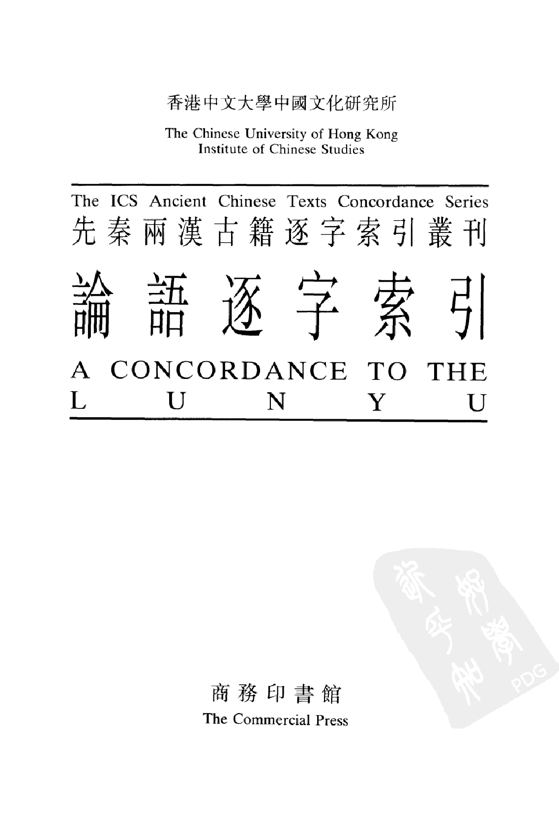 先秦两汉古籍逐辽索引丛刊  论语逐字索引_10520846_P200_刘殿爵_PIC.pdf 第2页