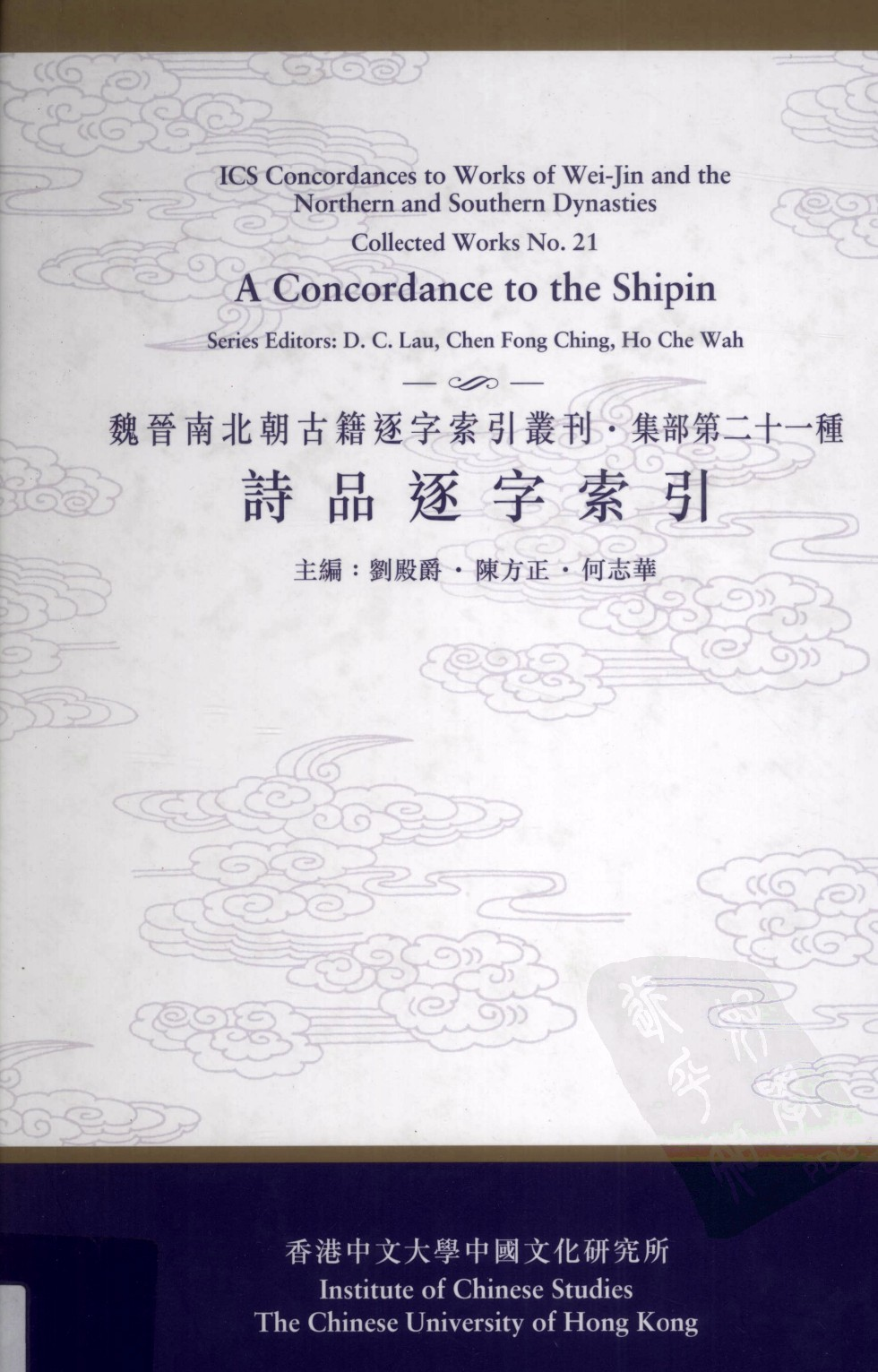 诗品逐字索引  魏晋南北朝古籍逐字索引丛刊·集部第二十一种_12705606.pdf 第1页