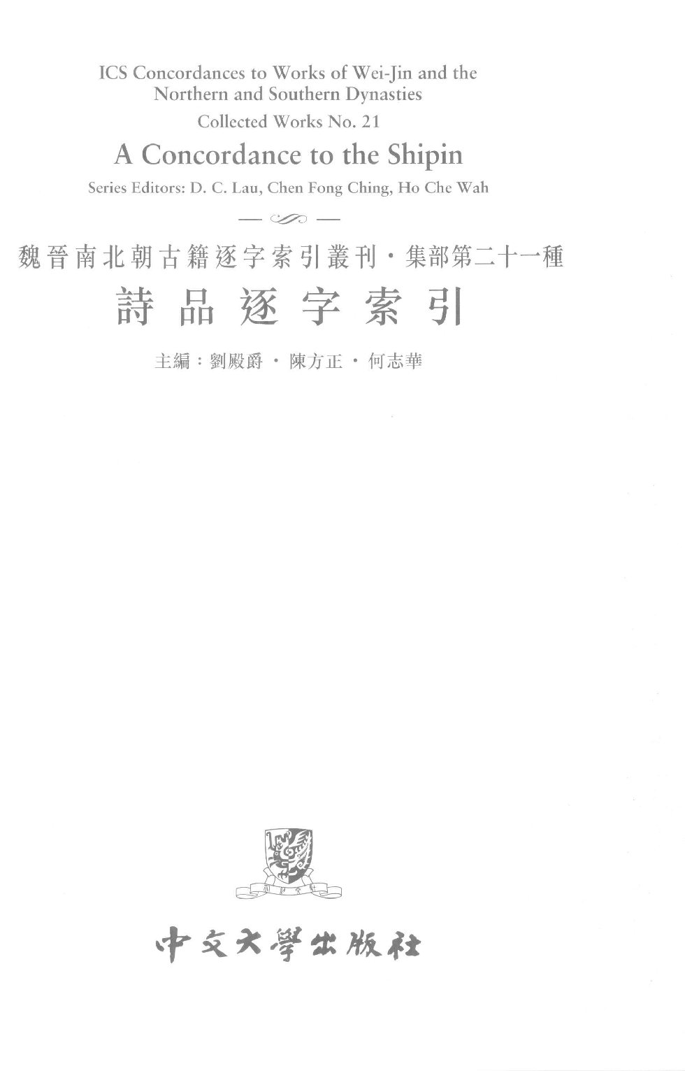 诗品逐字索引  魏晋南北朝古籍逐字索引丛刊·集部第二十一种_12705606.pdf 第2页