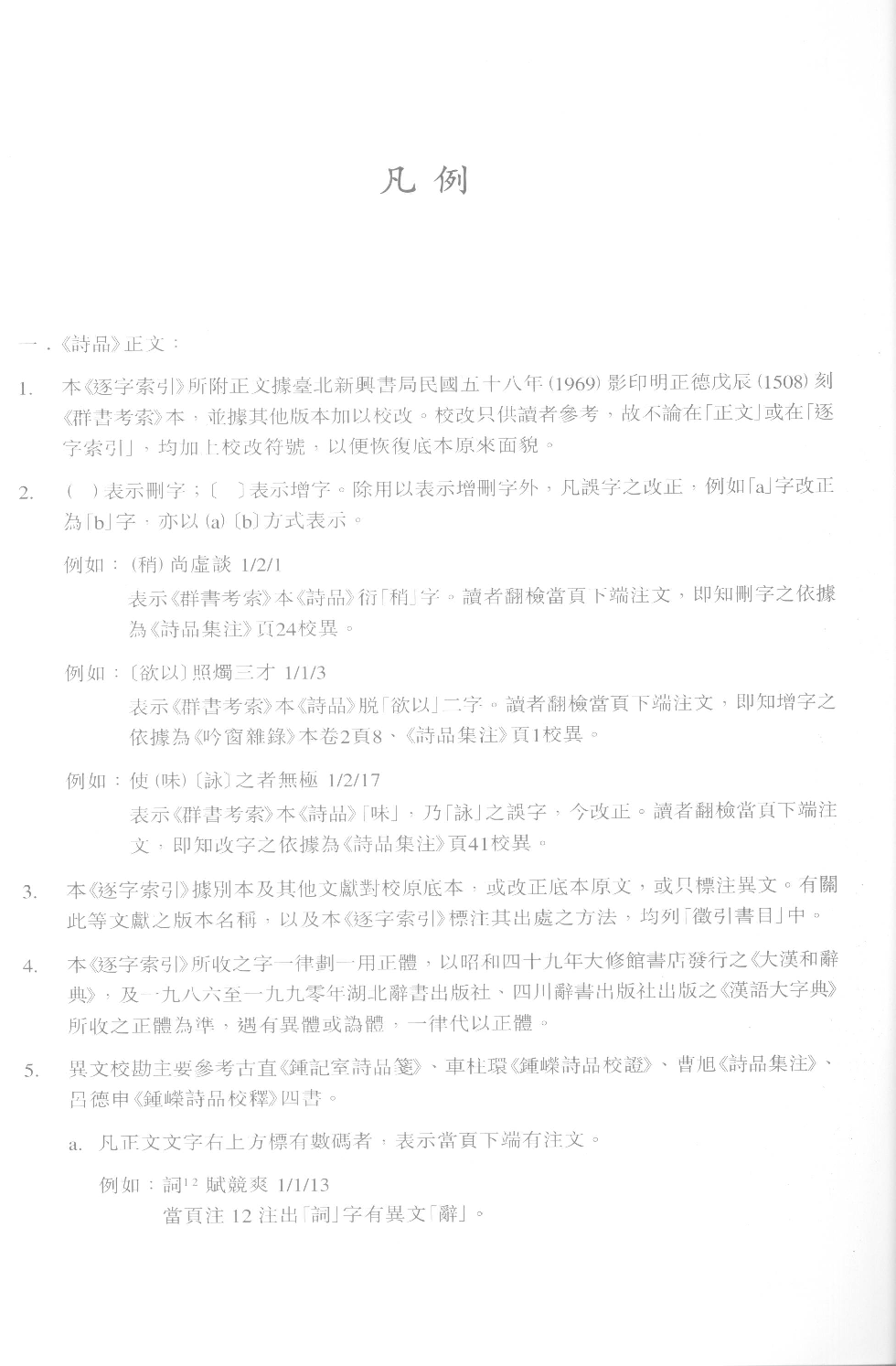 诗品逐字索引  魏晋南北朝古籍逐字索引丛刊·集部第二十一种_12705606.pdf 第6页