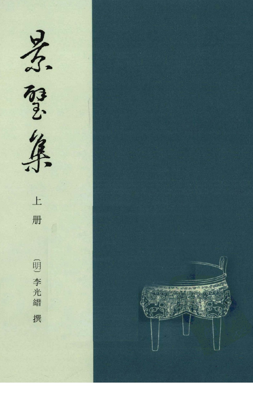 八闽文献丛刊  景璧集  上册_（明）李光缙撰；曾祥波点校_福建人民出版社_2012.02_13018345.pdf 第1页
