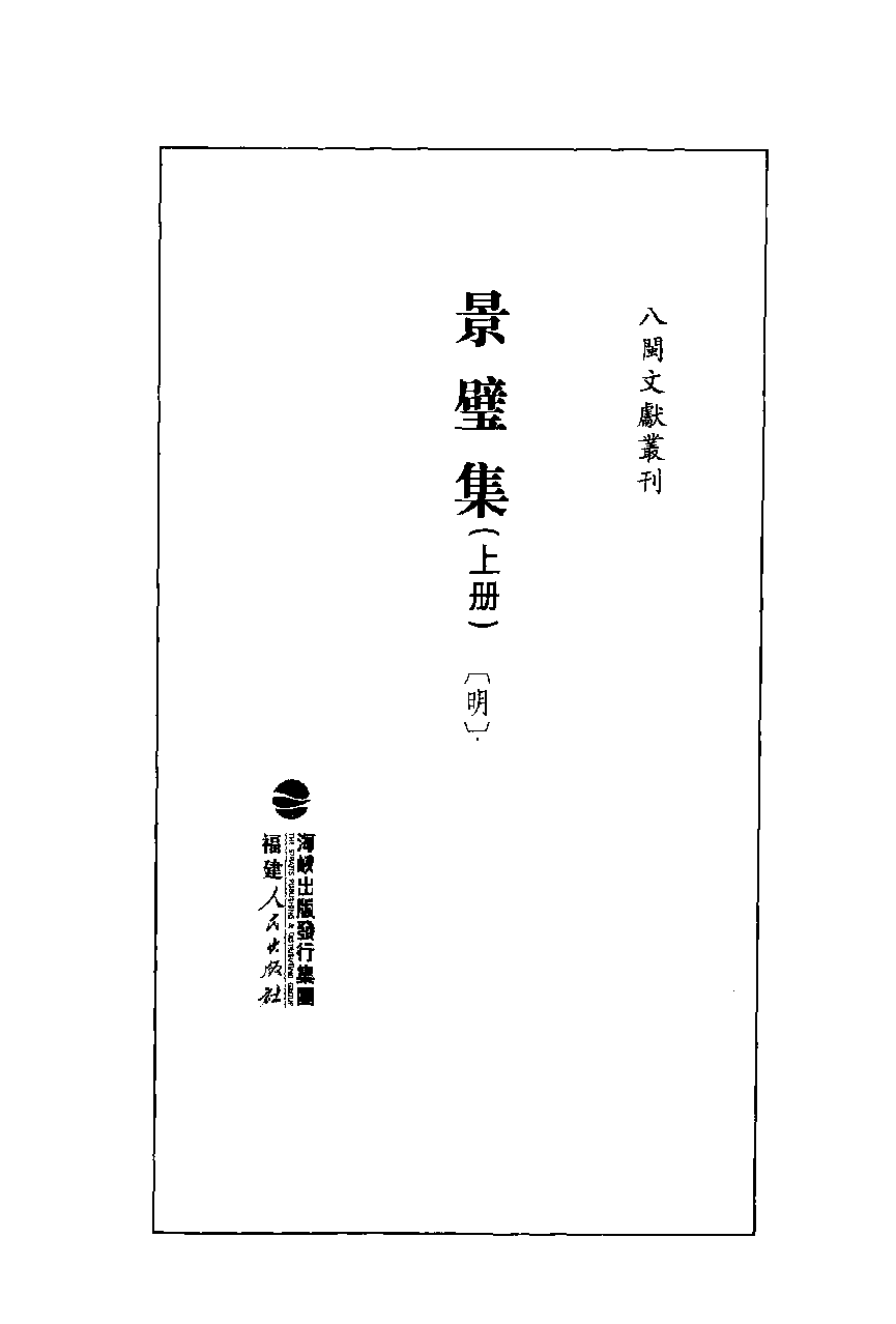 八闽文献丛刊  景璧集  上册_（明）李光缙撰；曾祥波点校_福建人民出版社_2012.02_13018345.pdf 第2页