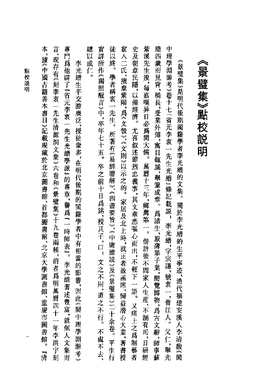 八闽文献丛刊  景璧集  上册_（明）李光缙撰；曾祥波点校_福建人民出版社_2012.02_13018345.pdf 第3页