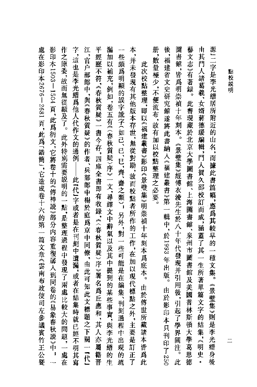 八闽文献丛刊  景璧集  上册_（明）李光缙撰；曾祥波点校_福建人民出版社_2012.02_13018345.pdf 第4页