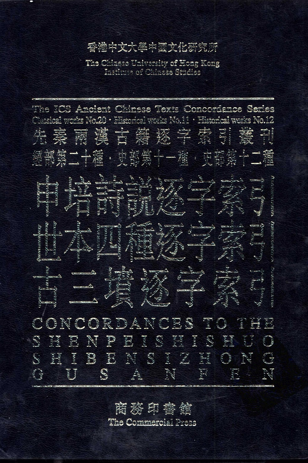 申培诗说逐字索引  世本四种逐字索引  古三坟逐字索引_10520871.pdf 第1页