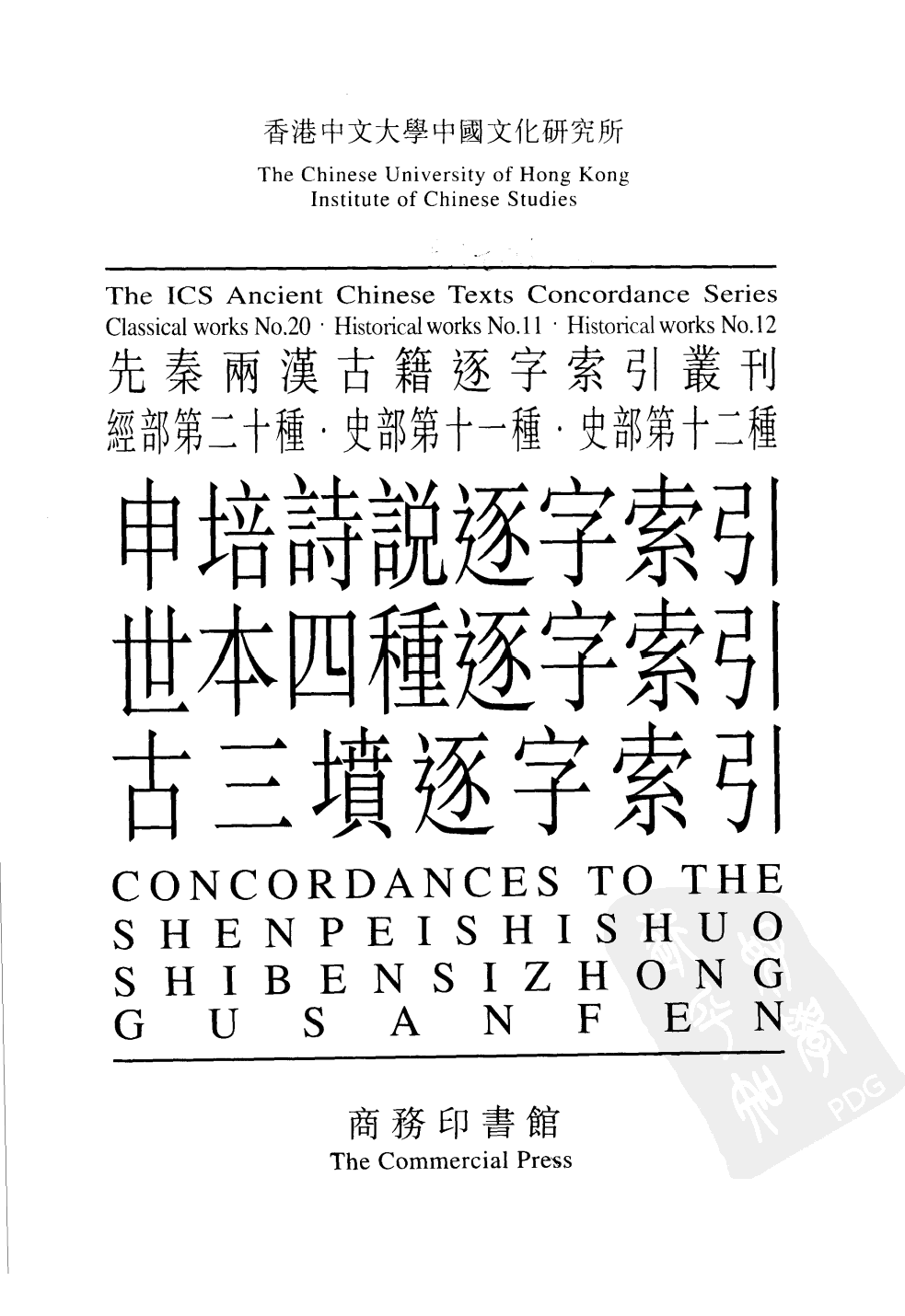 申培诗说逐字索引  世本四种逐字索引  古三坟逐字索引_10520871.pdf 第2页