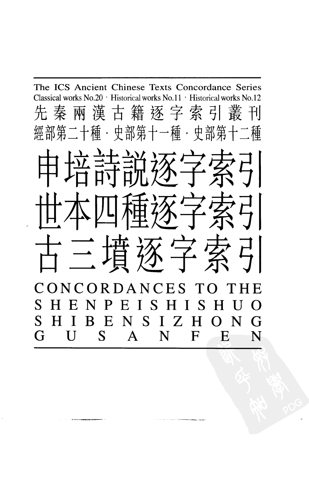 申培诗说逐字索引  世本四种逐字索引  古三坟逐字索引_10520871.pdf 第4页