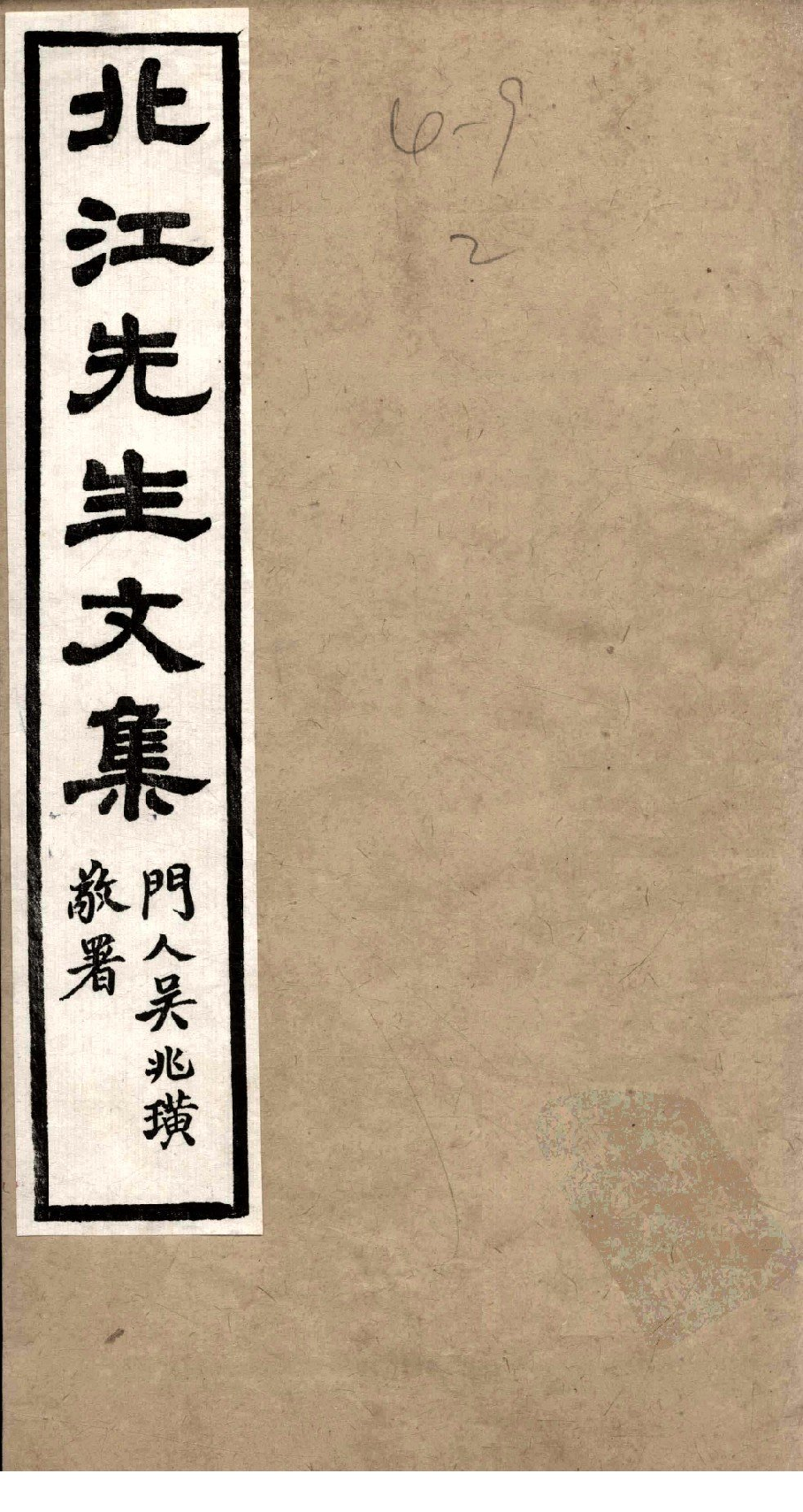北江先生文集  卷一_12358899.pdf 第1页