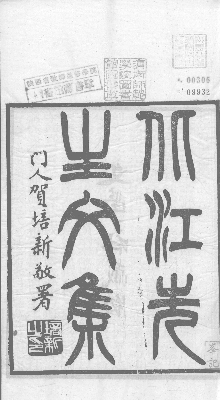 北江先生文集  卷一_12358899.pdf 第2页
