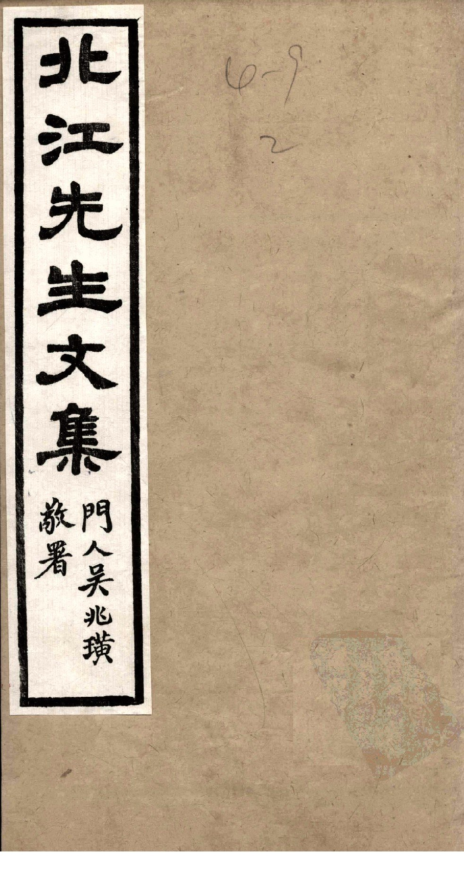 北江先生文集  卷五_12358903.pdf 第1页