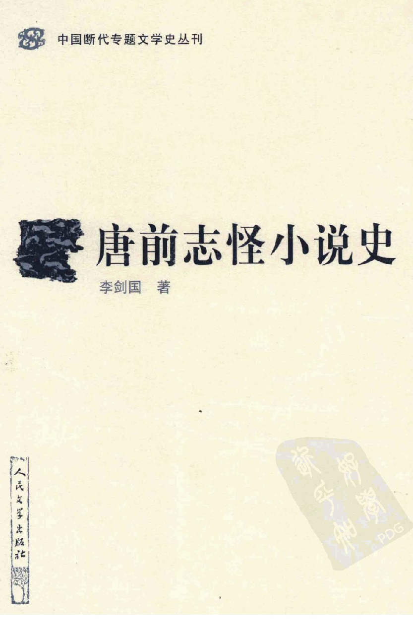 中国断代专题文学史丛刊  唐前志怪小说史_12901161_李剑国著_人民文学出版社2011.12_PDG.pdf 第1页