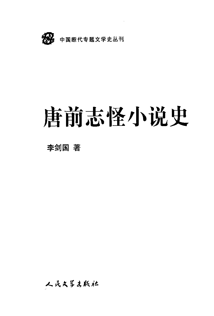 中国断代专题文学史丛刊  唐前志怪小说史_12901161_李剑国著_人民文学出版社2011.12_PDG.pdf 第2页