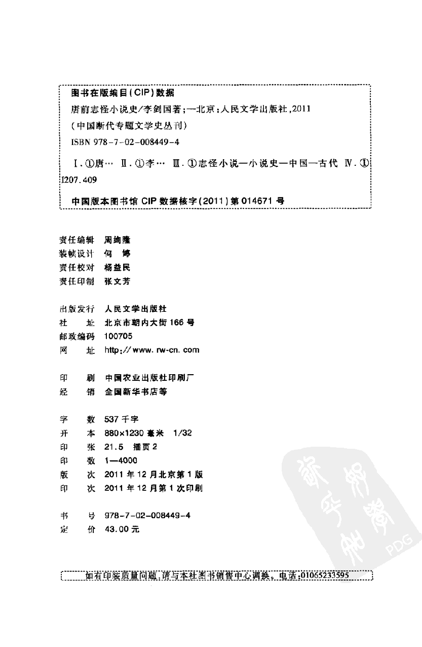 中国断代专题文学史丛刊  唐前志怪小说史_12901161_李剑国著_人民文学出版社2011.12_PDG.pdf 第3页