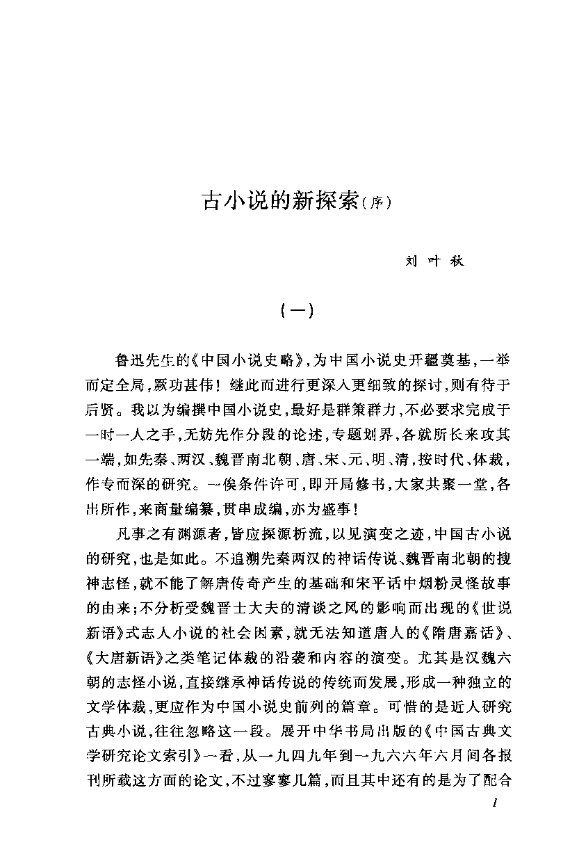 中国断代专题文学史丛刊  唐前志怪小说史_12901161_李剑国著_人民文学出版社2011.12_PDG.pdf 第4页