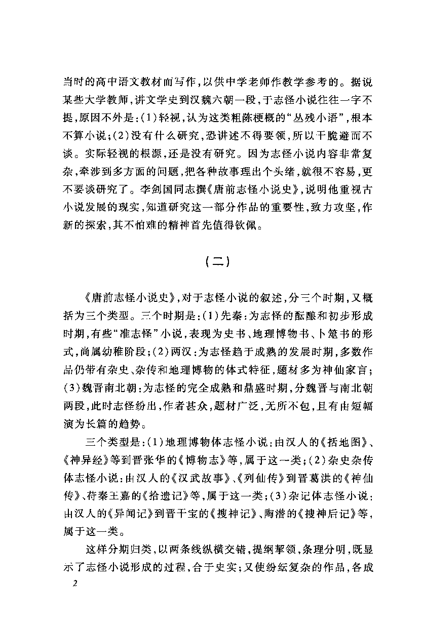 中国断代专题文学史丛刊  唐前志怪小说史_12901161_李剑国著_人民文学出版社2011.12_PDG.pdf 第5页