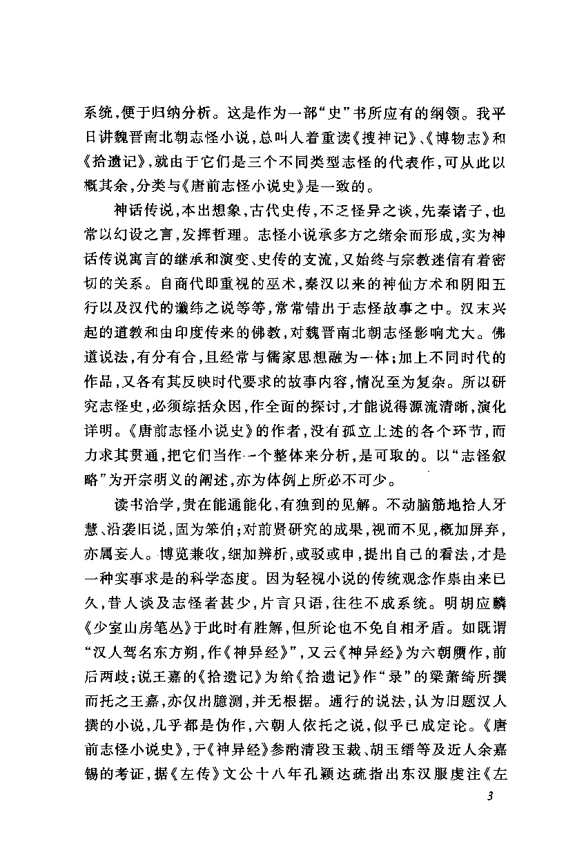 中国断代专题文学史丛刊  唐前志怪小说史_12901161_李剑国著_人民文学出版社2011.12_PDG.pdf 第6页