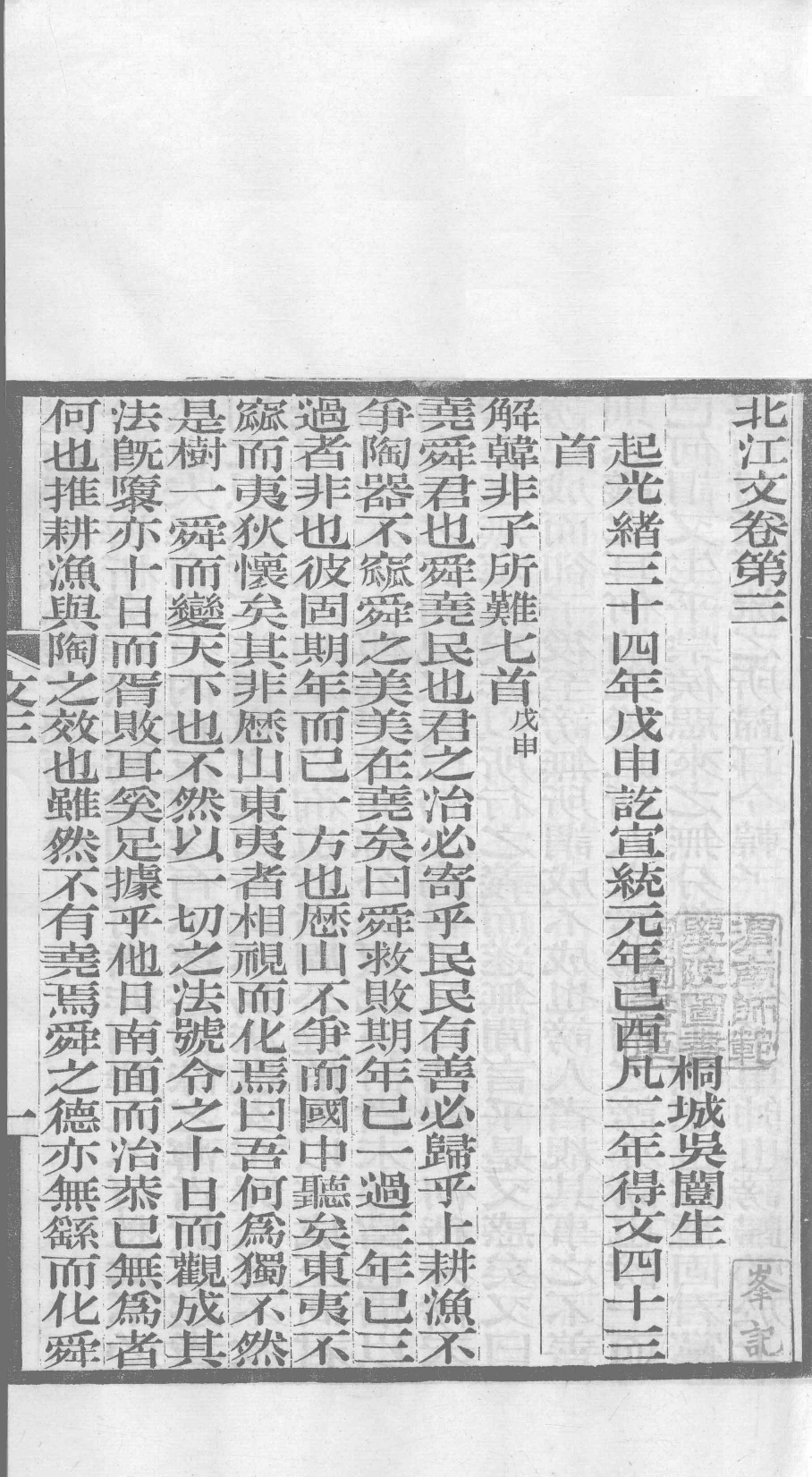 北江先生文集  卷三_12358901.pdf 第2页