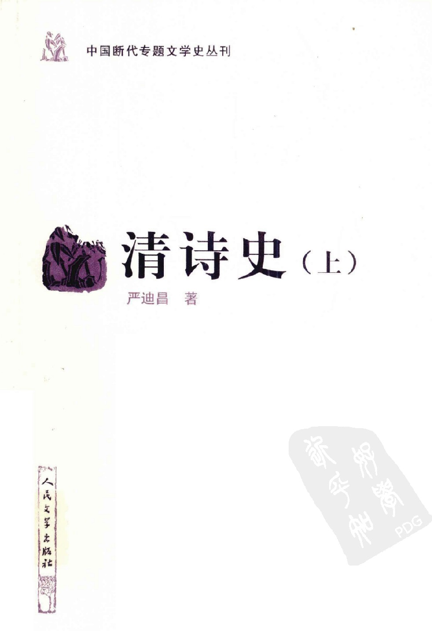 中国断代专题文学史丛刊  清诗史  上_严迪昌著_人民文学出版社_2011.11_12938920_PDG.pdf 第1页