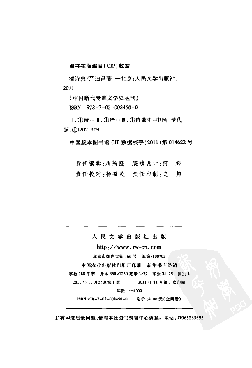 中国断代专题文学史丛刊  清诗史  上_严迪昌著_人民文学出版社_2011.11_12938920_PDG.pdf 第3页