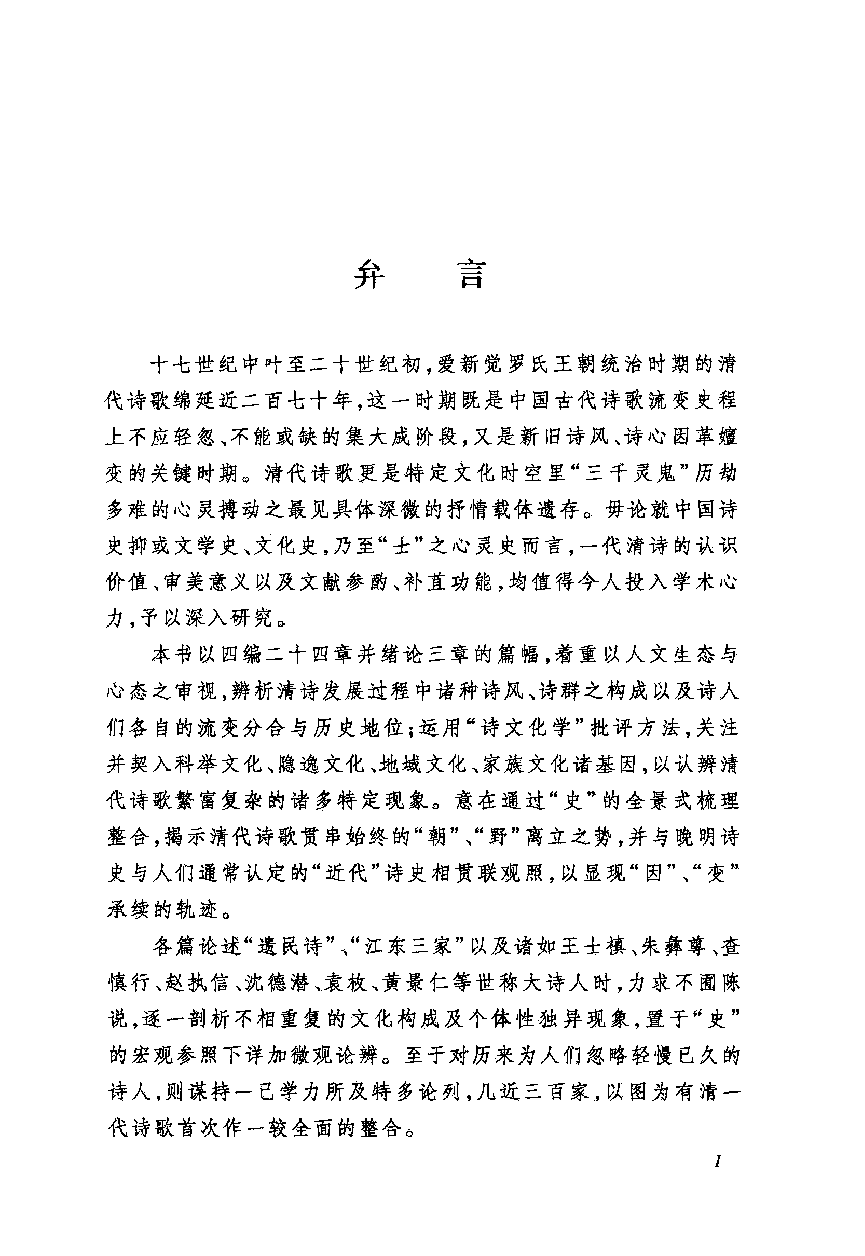 中国断代专题文学史丛刊  清诗史  上_严迪昌著_人民文学出版社_2011.11_12938920_PDG.pdf 第4页