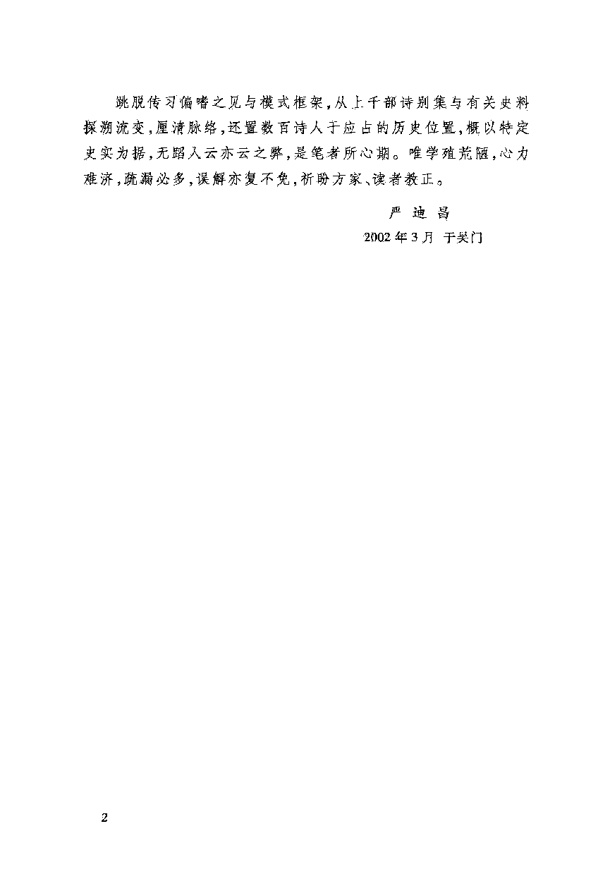 中国断代专题文学史丛刊  清诗史  上_严迪昌著_人民文学出版社_2011.11_12938920_PDG.pdf 第5页