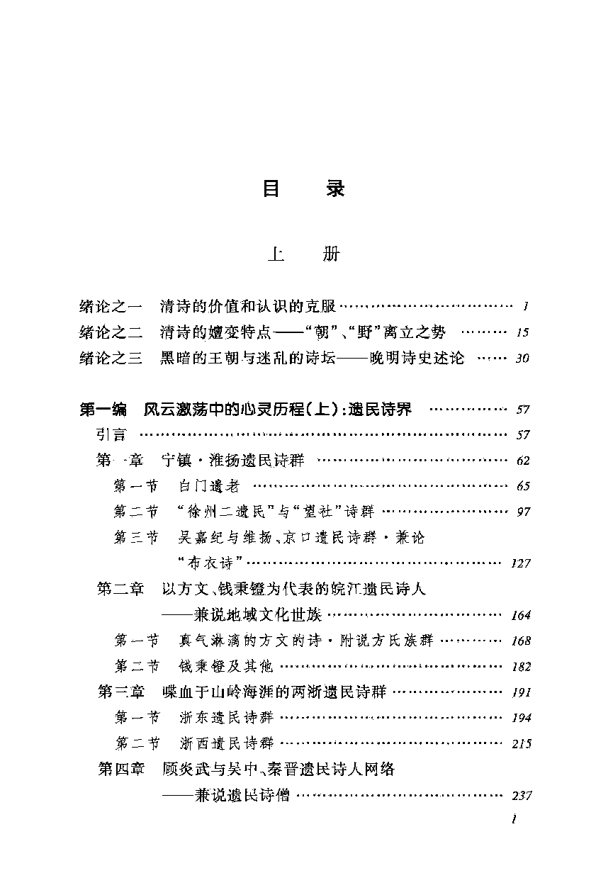 中国断代专题文学史丛刊  清诗史  上_严迪昌著_人民文学出版社_2011.11_12938920_PDG.pdf 第6页