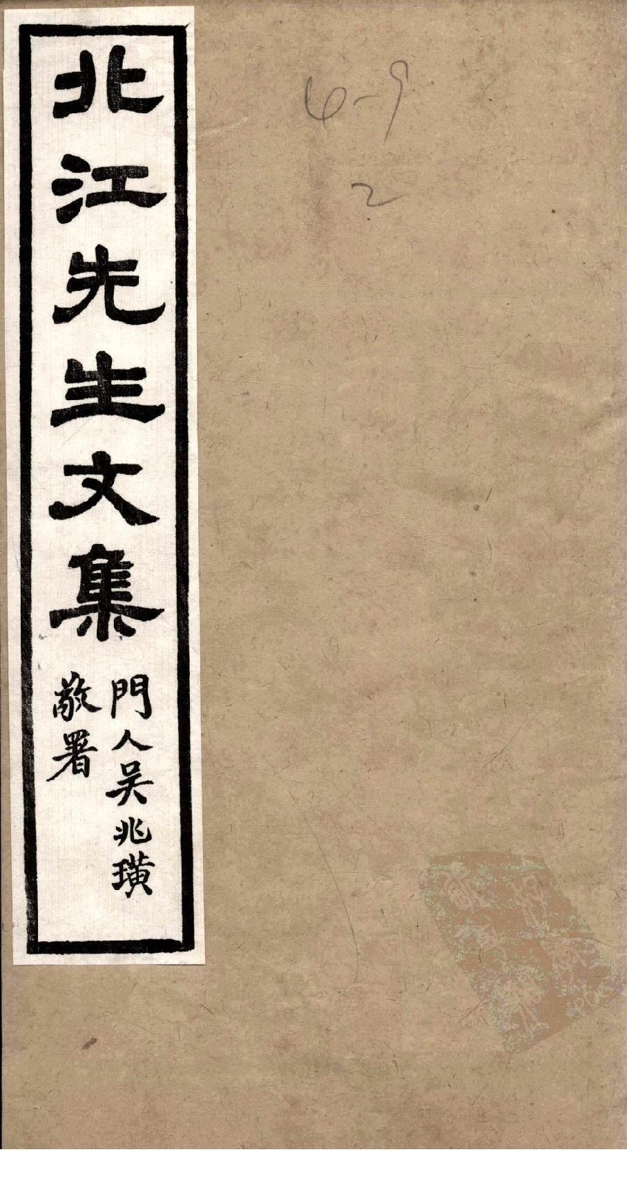 北江先生文集  卷七_12358905.pdf 第1页