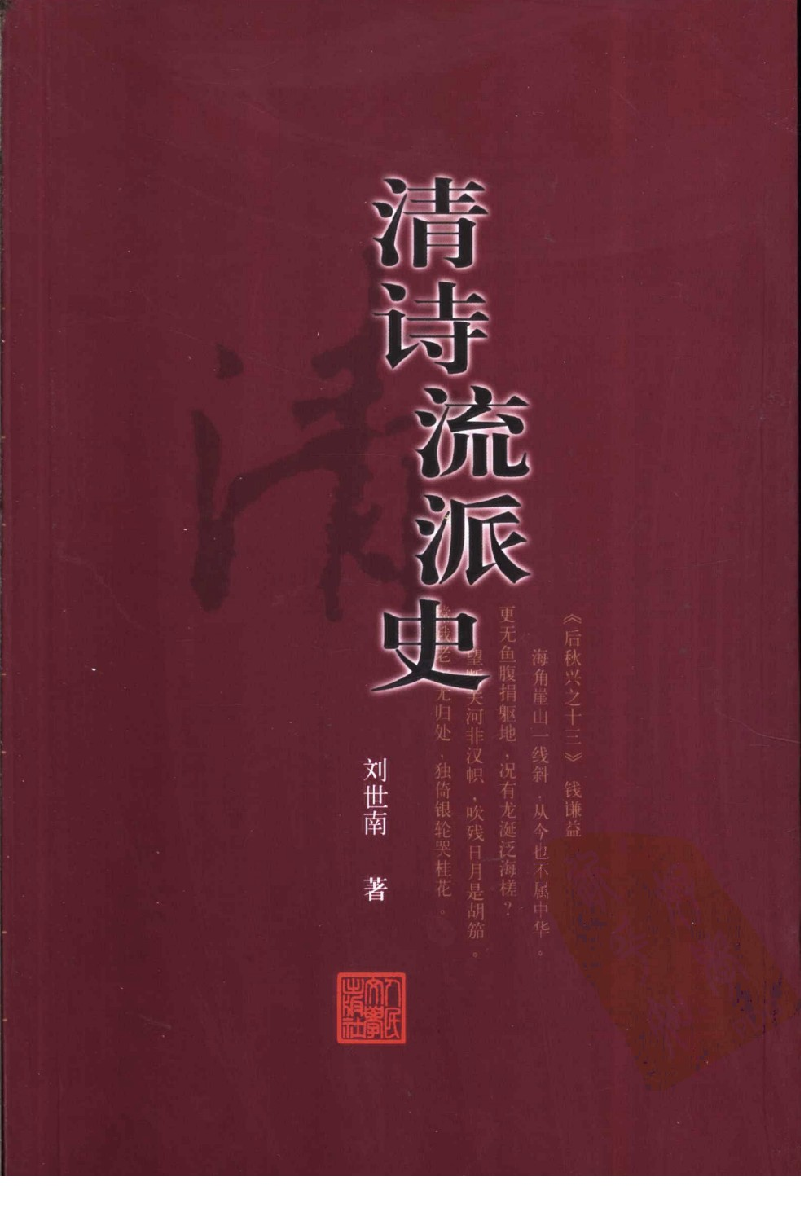 中国断代专题文学史丛刊  清诗流派史(别本)_11204733_刘世南著_人民文学出版社2004年03月第1版_PDG.pdf 第1页