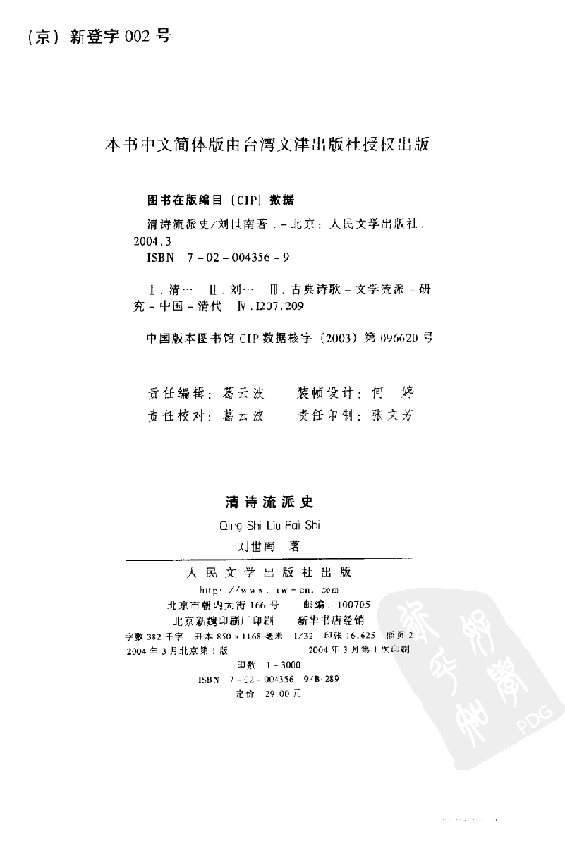 中国断代专题文学史丛刊  清诗流派史(别本)_11204733_刘世南著_人民文学出版社2004年03月第1版_PDG.pdf 第3页