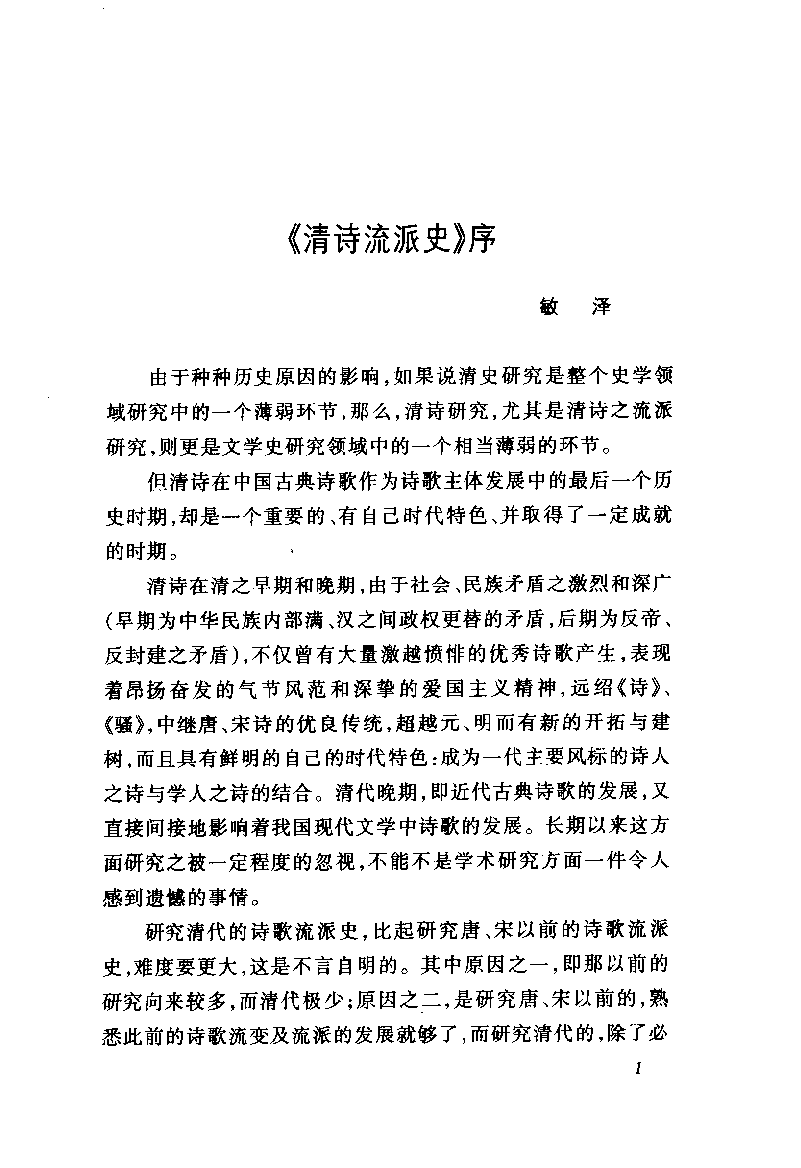 中国断代专题文学史丛刊  清诗流派史(别本)_11204733_刘世南著_人民文学出版社2004年03月第1版_PDG.pdf 第4页