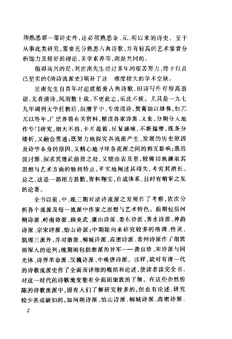 中国断代专题文学史丛刊  清诗流派史(别本)_11204733_刘世南著_人民文学出版社2004年03月第1版_PDG.pdf 第5页