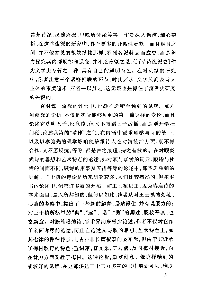 中国断代专题文学史丛刊  清诗流派史(别本)_11204733_刘世南著_人民文学出版社2004年03月第1版_PDG.pdf 第6页
